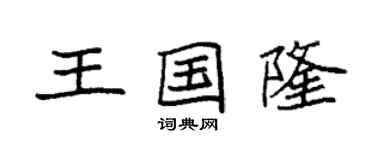 袁强王国隆楷书个性签名怎么写