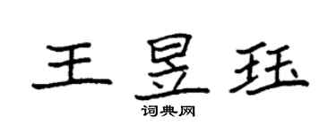 袁强王昱珏楷书个性签名怎么写