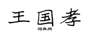 袁强王国孝楷书个性签名怎么写