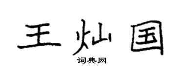 袁强王灿国楷书个性签名怎么写