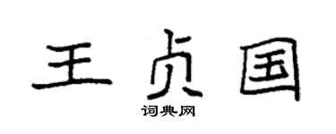 袁强王贞国楷书个性签名怎么写