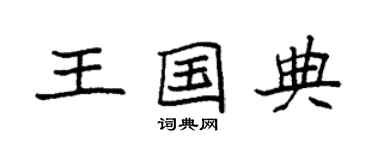 袁强王国典楷书个性签名怎么写