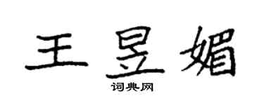 袁强王昱媚楷书个性签名怎么写