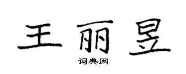 袁强王丽昱楷书个性签名怎么写
