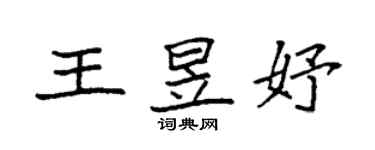 袁强王昱妤楷书个性签名怎么写