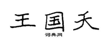 袁强王国夭楷书个性签名怎么写
