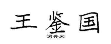 袁强王鉴国楷书个性签名怎么写
