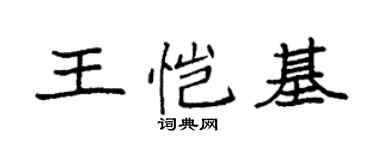 袁强王恺基楷书个性签名怎么写