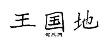 袁强王国地楷书个性签名怎么写