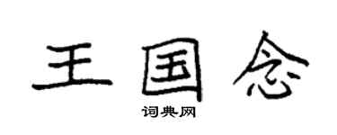 袁强王国念楷书个性签名怎么写