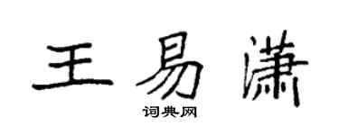 袁强王易潇楷书个性签名怎么写