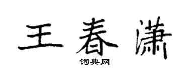 袁强王春潇楷书个性签名怎么写
