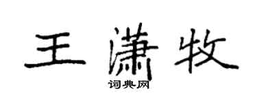 袁强王潇牧楷书个性签名怎么写