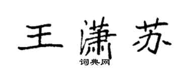袁强王潇苏楷书个性签名怎么写