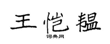 袁强王恺韫楷书个性签名怎么写