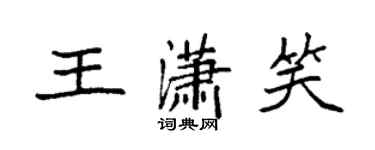 袁强王潇笑楷书个性签名怎么写