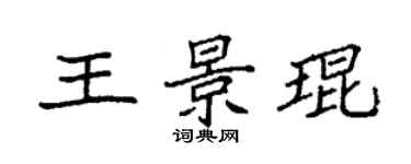 袁强王景琨楷书个性签名怎么写