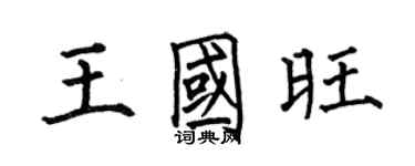何伯昌王国旺楷书个性签名怎么写