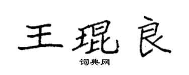 袁强王琨良楷书个性签名怎么写