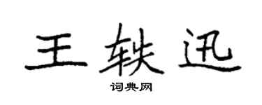 袁强王轶迅楷书个性签名怎么写