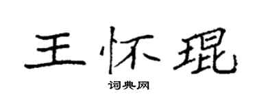 袁强王怀琨楷书个性签名怎么写