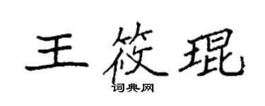 袁强王筱琨楷书个性签名怎么写