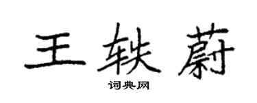 袁强王轶蔚楷书个性签名怎么写