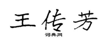 袁强王传芳楷书个性签名怎么写