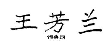 袁强王芳兰楷书个性签名怎么写