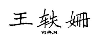 袁强王轶姗楷书个性签名怎么写