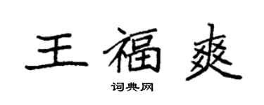 袁强王福爽楷书个性签名怎么写