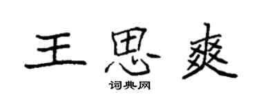 袁强王思爽楷书个性签名怎么写