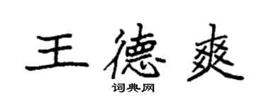 袁强王德爽楷书个性签名怎么写