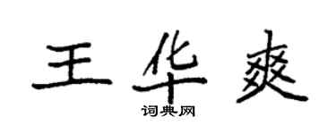 袁强王华爽楷书个性签名怎么写