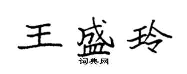 袁强王盛玲楷书个性签名怎么写