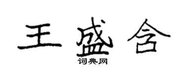 袁强王盛含楷书个性签名怎么写