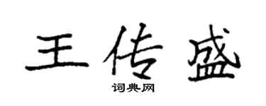 袁强王传盛楷书个性签名怎么写