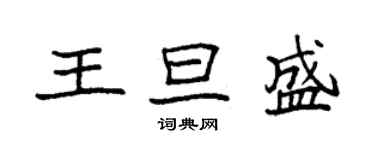 袁强王旦盛楷书个性签名怎么写