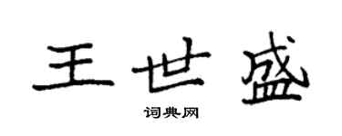 袁强王世盛楷书个性签名怎么写