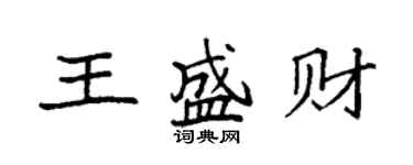 袁强王盛财楷书个性签名怎么写