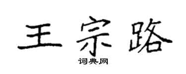 袁强王宗路楷书个性签名怎么写
