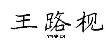 袁强王路枧楷书个性签名怎么写