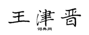 袁强王津晋楷书个性签名怎么写
