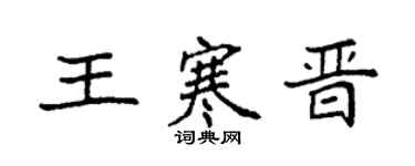 袁强王寒晋楷书个性签名怎么写