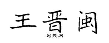 袁强王晋闽楷书个性签名怎么写