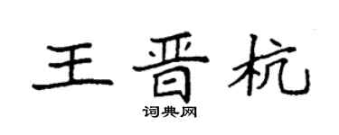 袁强王晋杭楷书个性签名怎么写