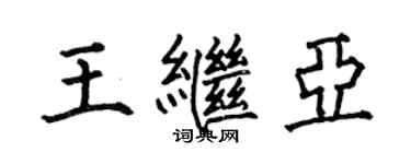 何伯昌王继亚楷书个性签名怎么写
