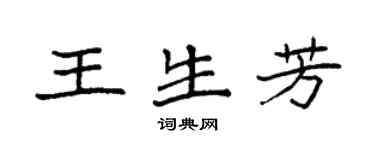 袁强王生芳楷书个性签名怎么写