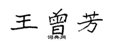 袁强王曾芳楷书个性签名怎么写