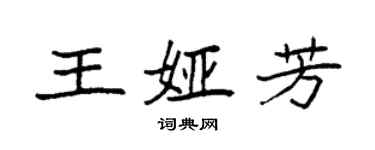 袁强王娅芳楷书个性签名怎么写